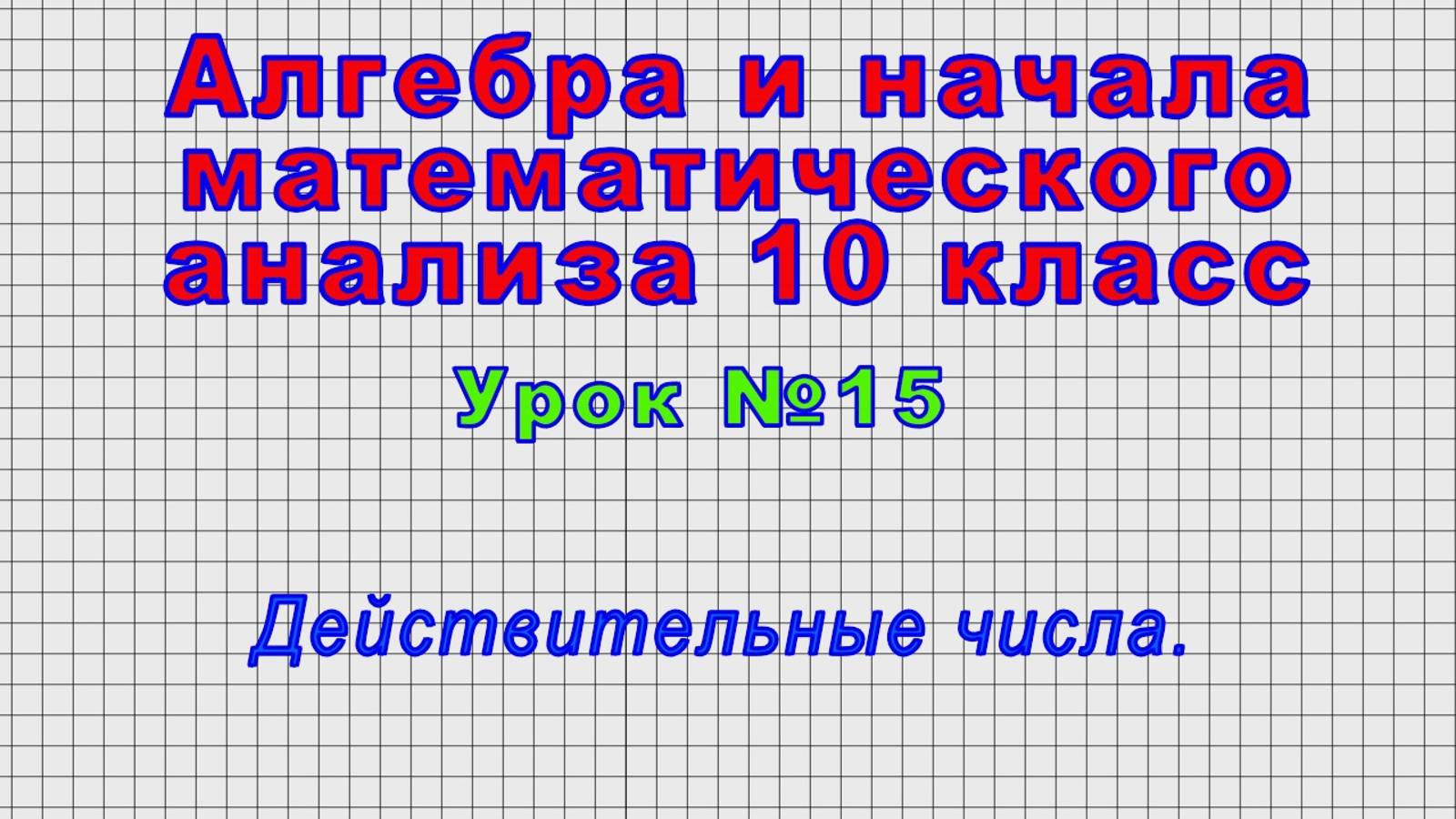 Алгебра 10 класс (Урок№15 - Действительные числа.) смотреть онлайн