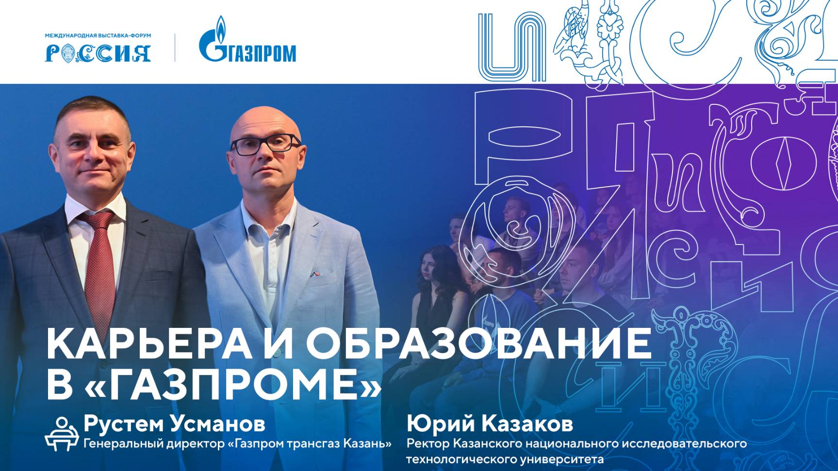 Лекторий «Газпрома» | Карьера и образование в «Газпроме» смотреть онлайн