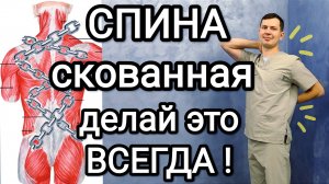 Простые упражнения от скованности в спине / Делай и не узнаешь про остеохондроз НИКОГДА!
