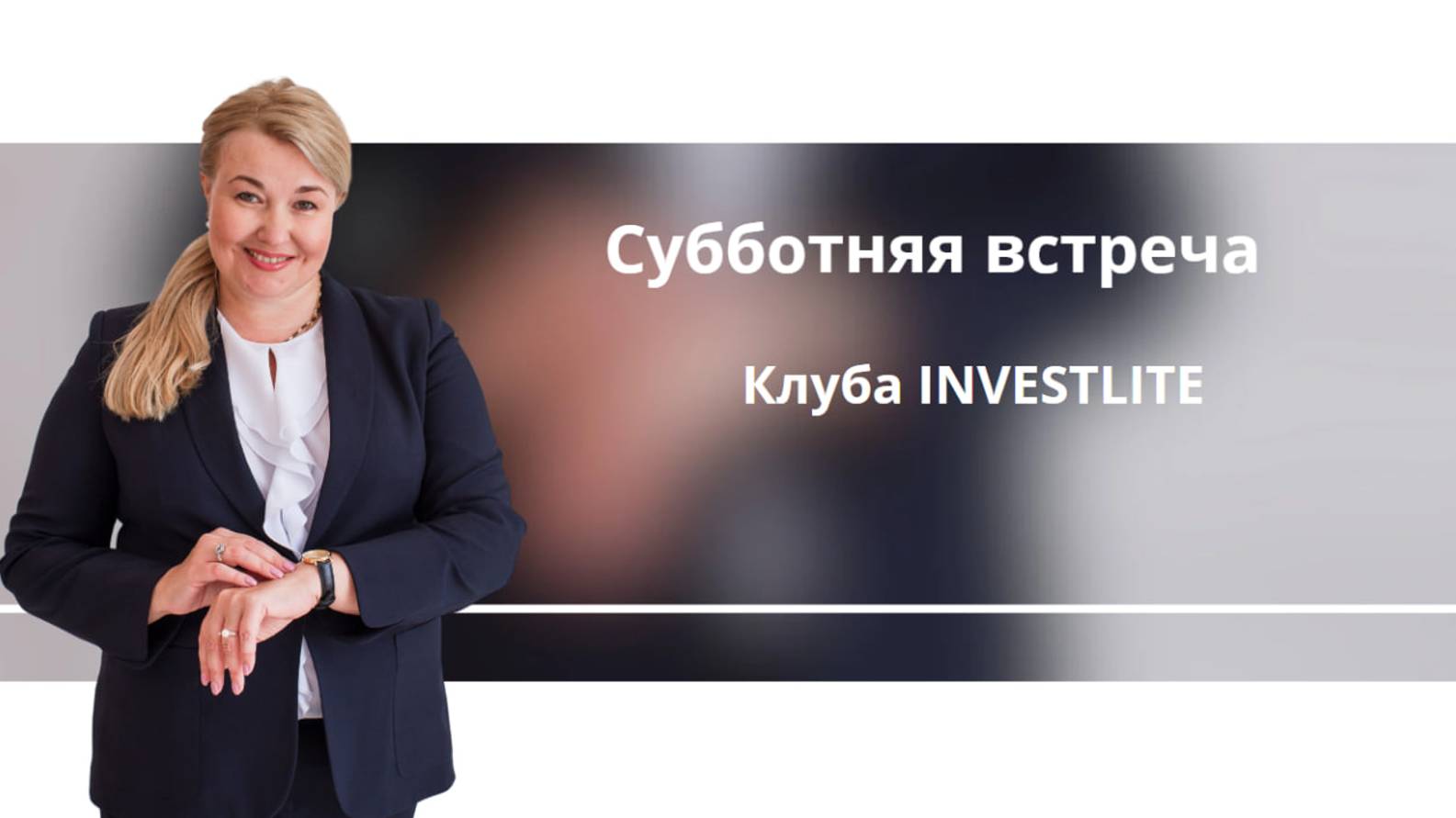Клубный субботний зум 16.11 смотреть онлайн