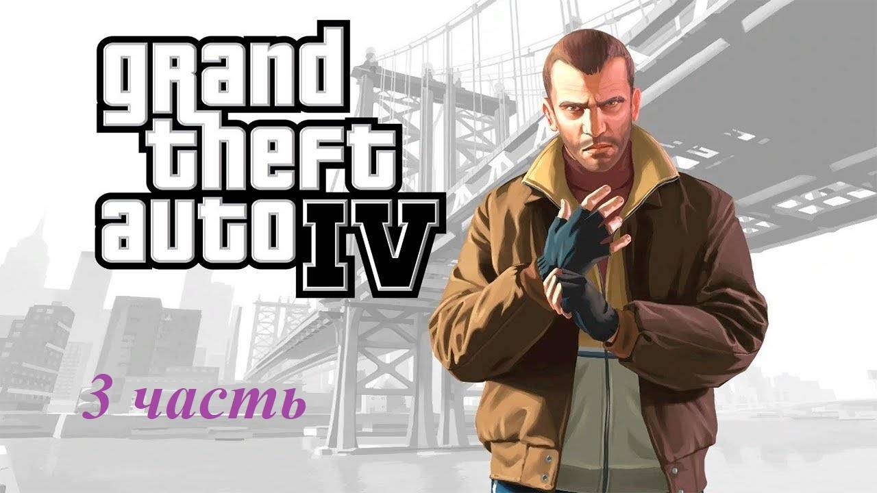 Прохождение игры Grand Theft Auto IV №3 смотреть онлайн
