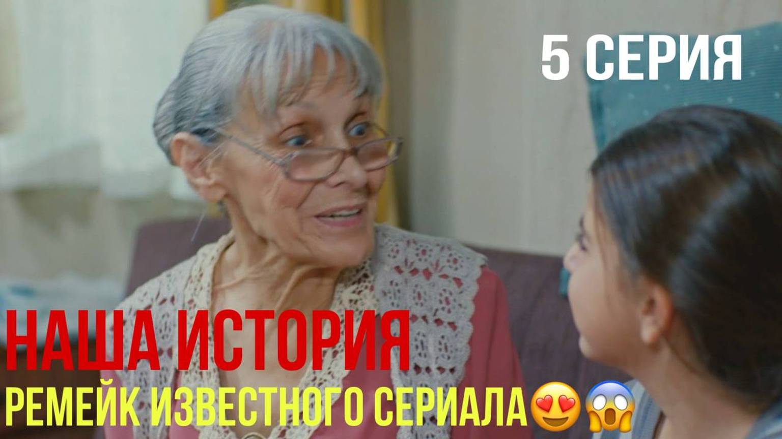 Наша история - 5 серия! ТУРЕЦКИЙ РЕМЕЙК! смотреть онлайн