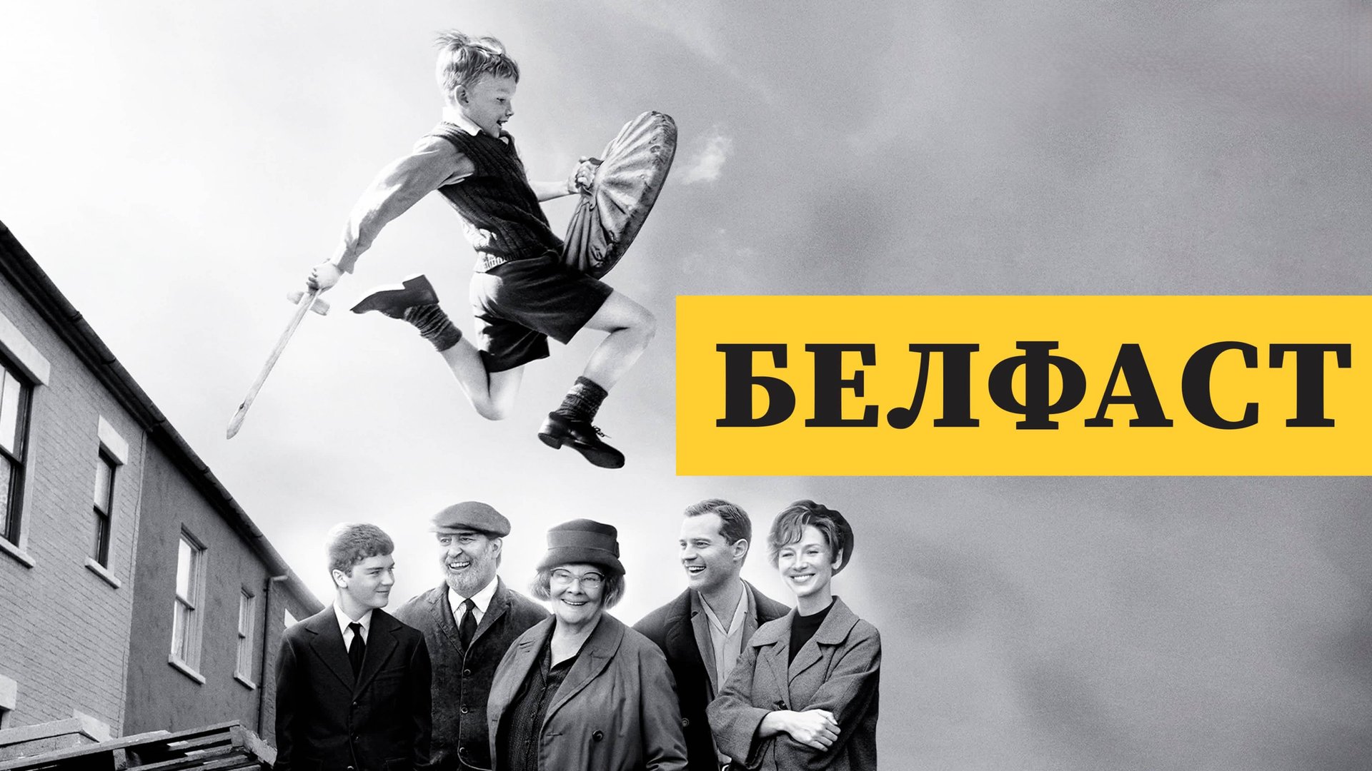 Белфаст.2021  2160p