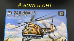 Новинка! Советский ударный вертолет «Ми-24А» в 1/48 масштабе от фирмы «Трубач».