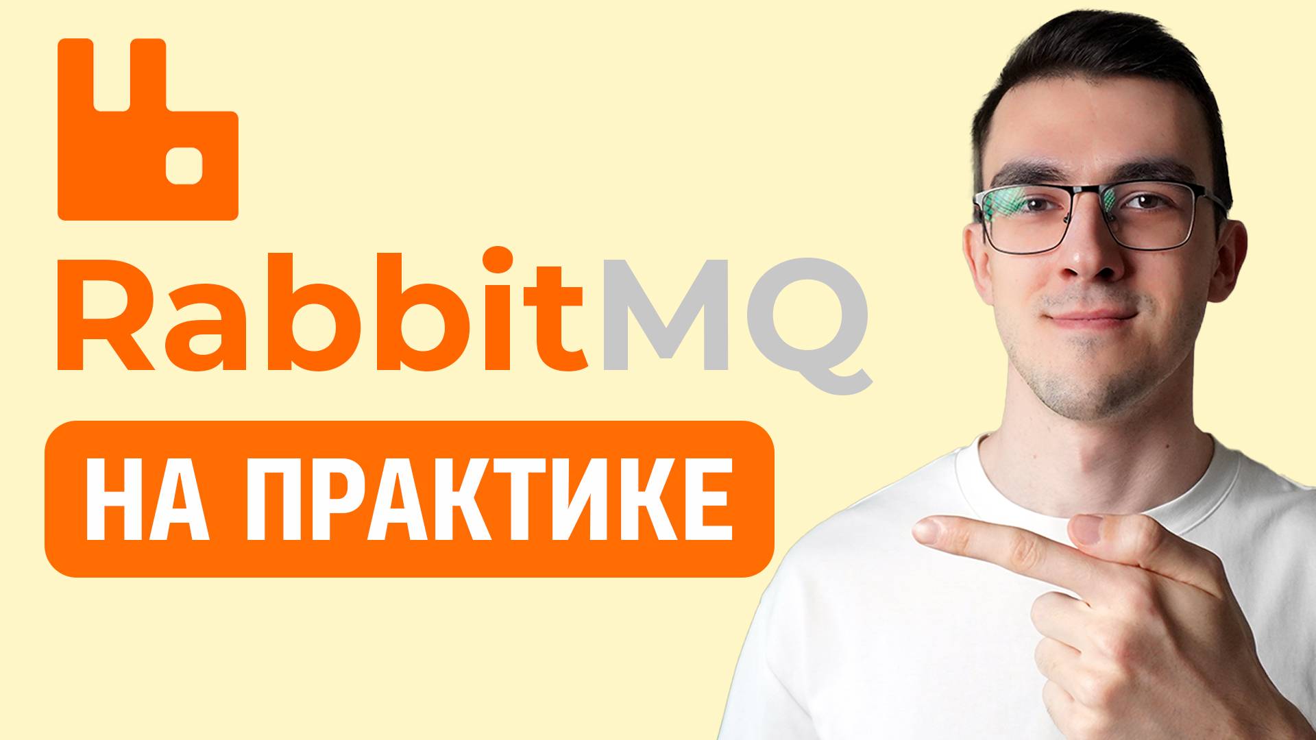 RabbitMQ на ПРАКТИКЕ — Как пользоваться Брокерами сообщений через Python смотреть онлайн