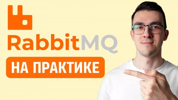 RabbitMQ на ПРАКТИКЕ — Как пользоваться Брокерами сообщений через Python