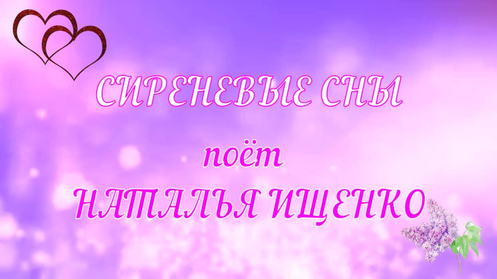СИРЕНЕВЫЕ СНЫ