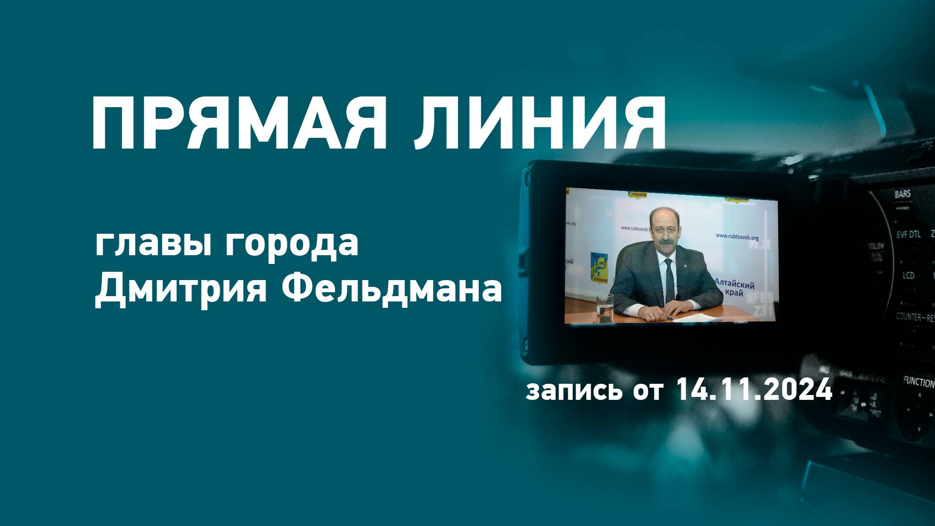 Прямая линия главы города Рубцовска Дмитрия Фельдмана смотреть онлайн