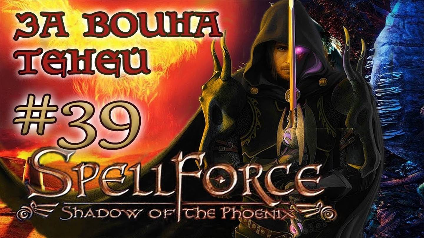 SpellForce: Shadow of the Phoenix - на русском /ЗА ВОИНА ТЕНЕЙ/ (серия 39) В Костяное святилище смотреть онлайн