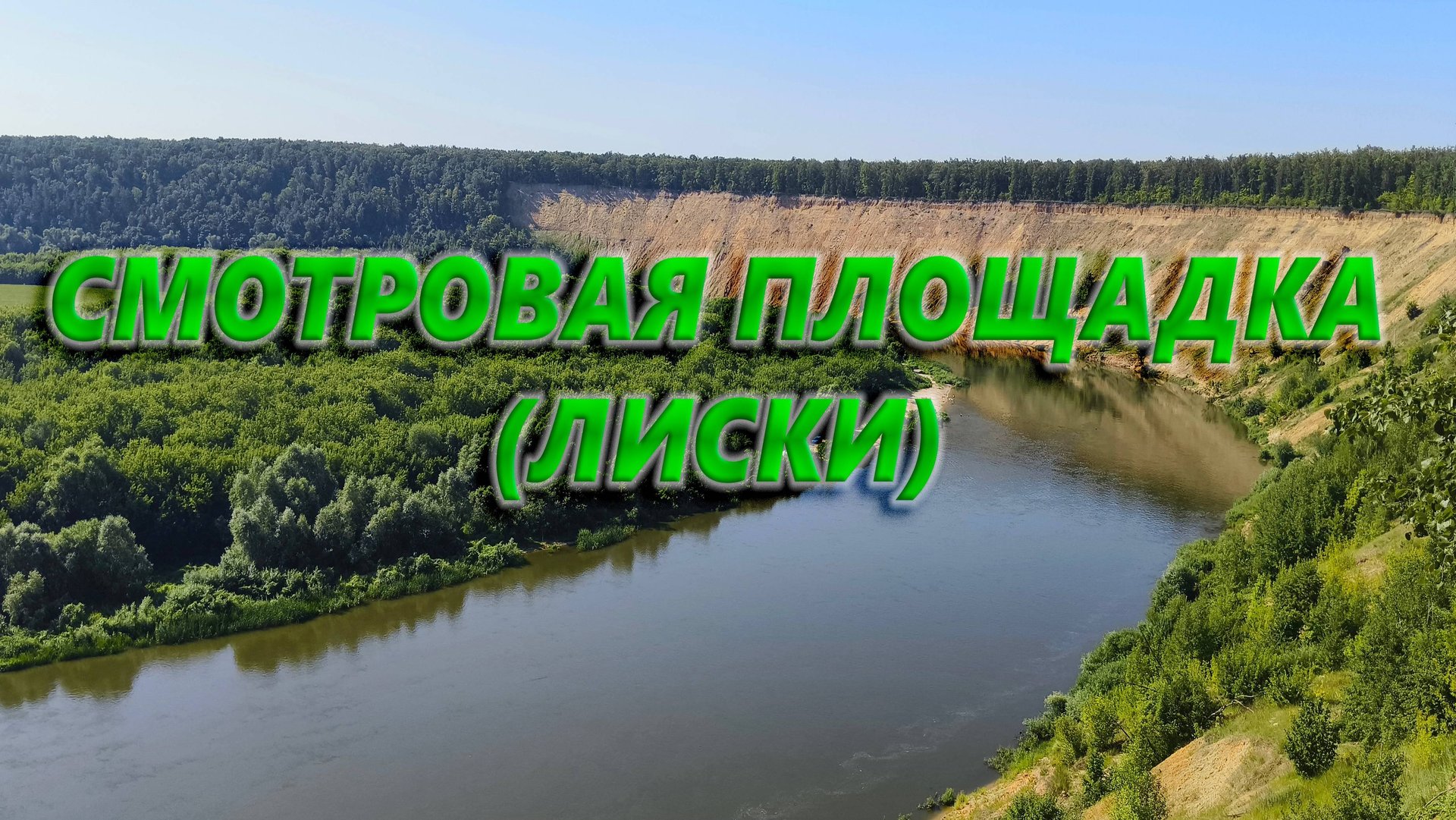 Смотровая площадка (Лиски) смотреть онлайн