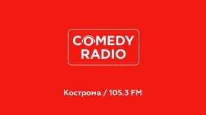 Послерекламные джинглы Comedy Radio (регионы + Москва)