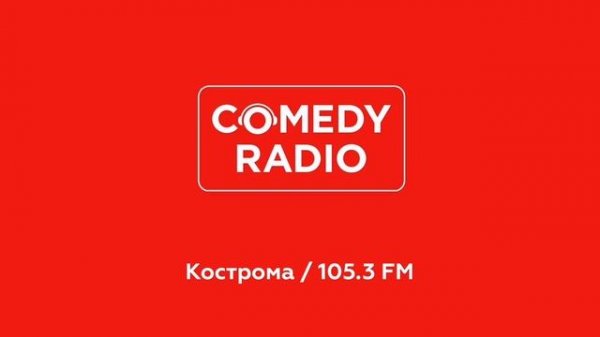 Послерекламные джинглы Comedy Radio (регионы + Москва)