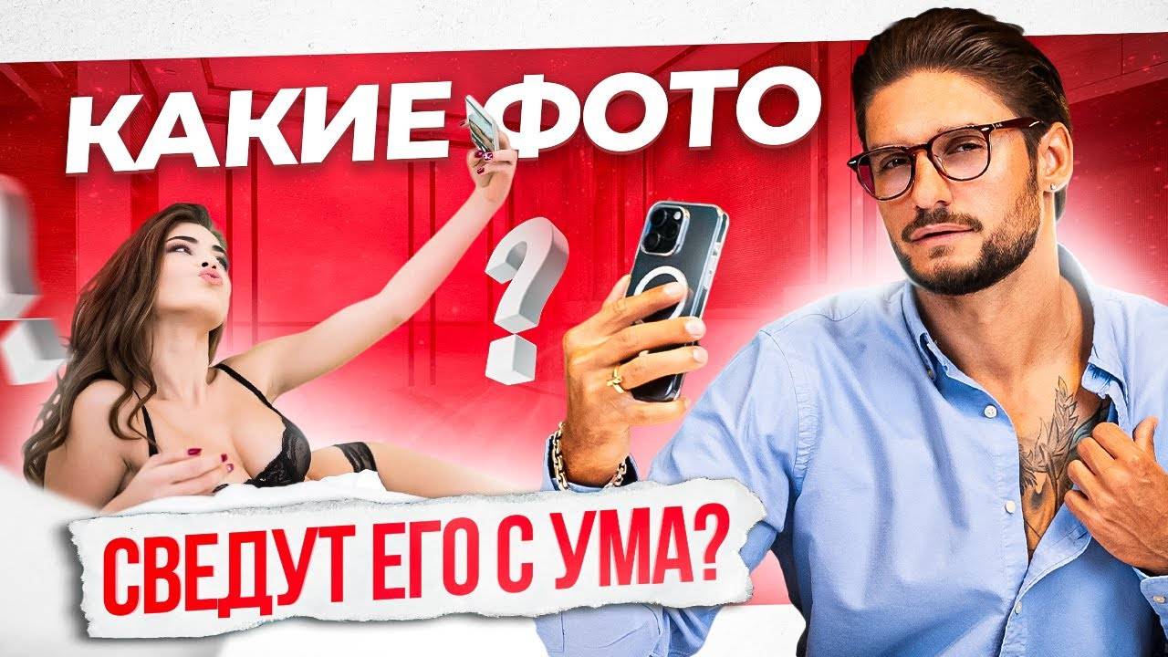 Отправь такие ФОТКИ, и он потеряет голову! НЕ нужно быть голой смотреть онлайн