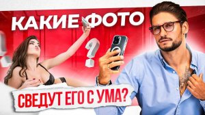 Отправь такие ФОТКИ, и он потеряет голову! НЕ нужно быть голой