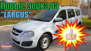 Обзор по модельному ряду наружных зеркал заднего вида LADA Largus. Новые зеркала Лада Ларгус.