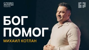 🔥 МИХАИЛ КОТЛАН / БОГ ПОМОГ / ЦЕРКОВЬ СЛОВО ЖИЗНИ | ТОЛЬЯТТИ