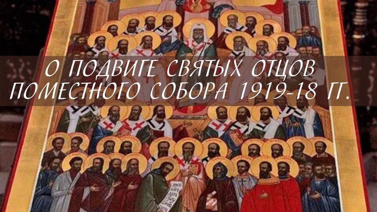 О подвиге отцов поместного собора 1917-1918 годов смотреть онлайн