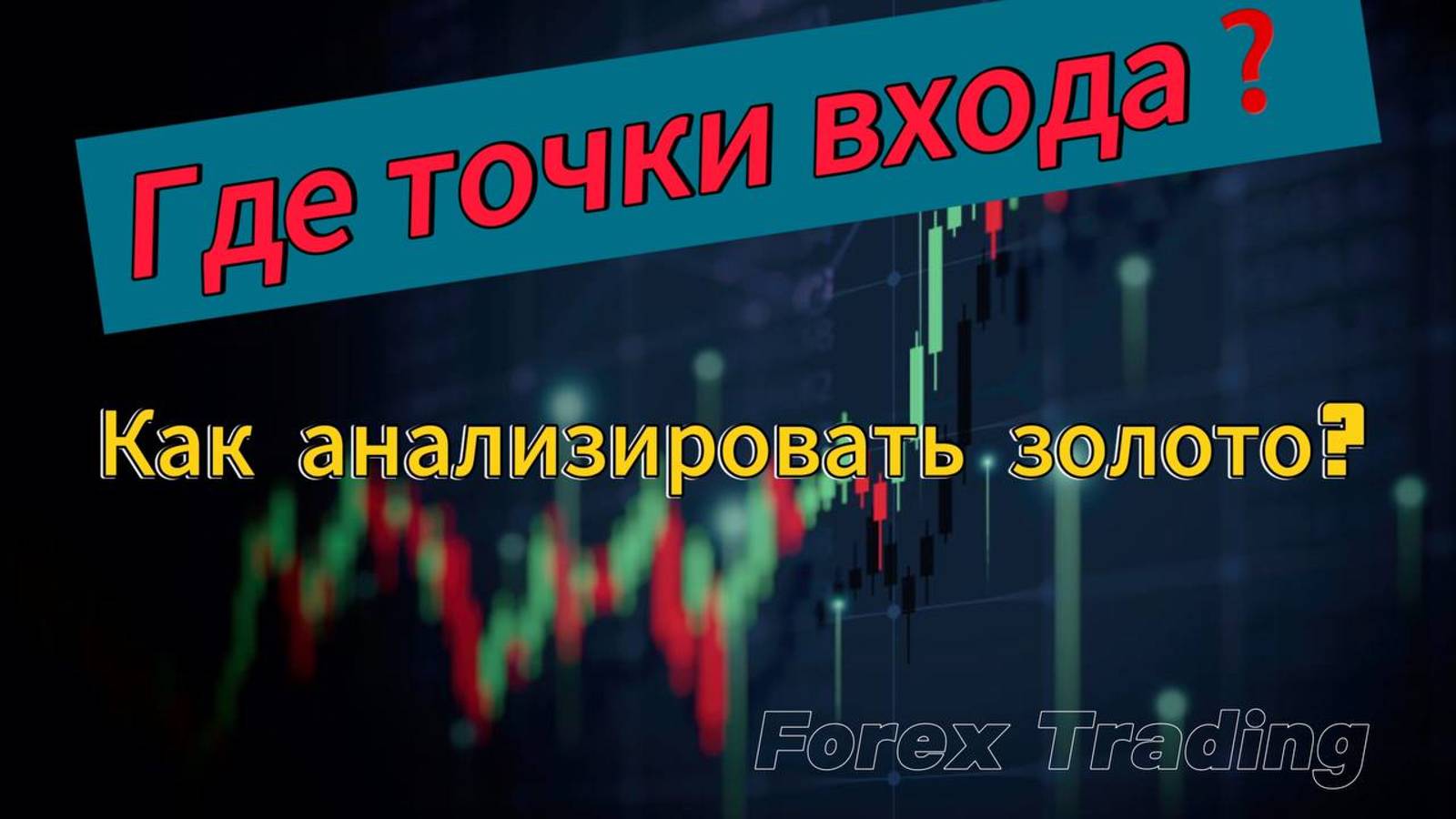 Как анализировать график #Золото/Доллар XauUsd #Forex