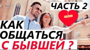 Как ОБЩАТЬСЯ С БЫВШЕЙ, чтобы ВЕРНУТЬ ЕЕ!(Часть 2) Расстались или бросила, что делать?