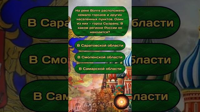 Короткая викторина по теме "Россия" №10 #shorts #тест #викторина #квиз #эрудиция #россия #quiz смотреть онлайн