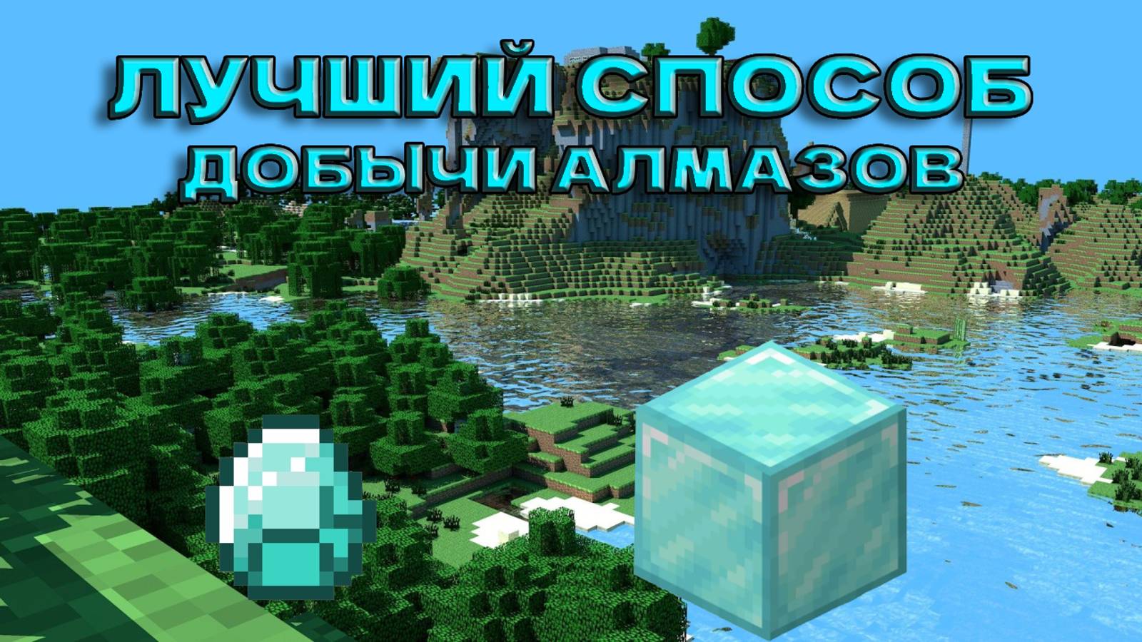 Лучший Способ Добычи Алмазов В Майнкрафт смотреть онлайн