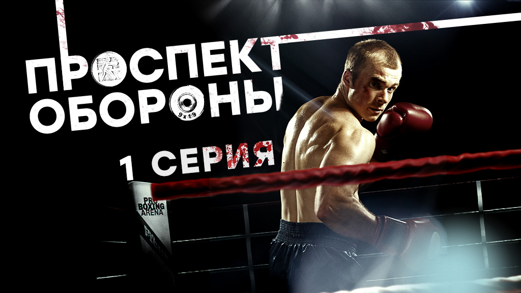 «Проспект обороны». 1 серия смотреть онлайн
