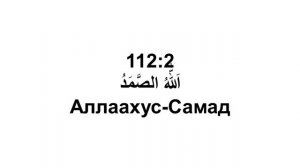 Сура 112 аль-Ихлас - Мишари Рашид