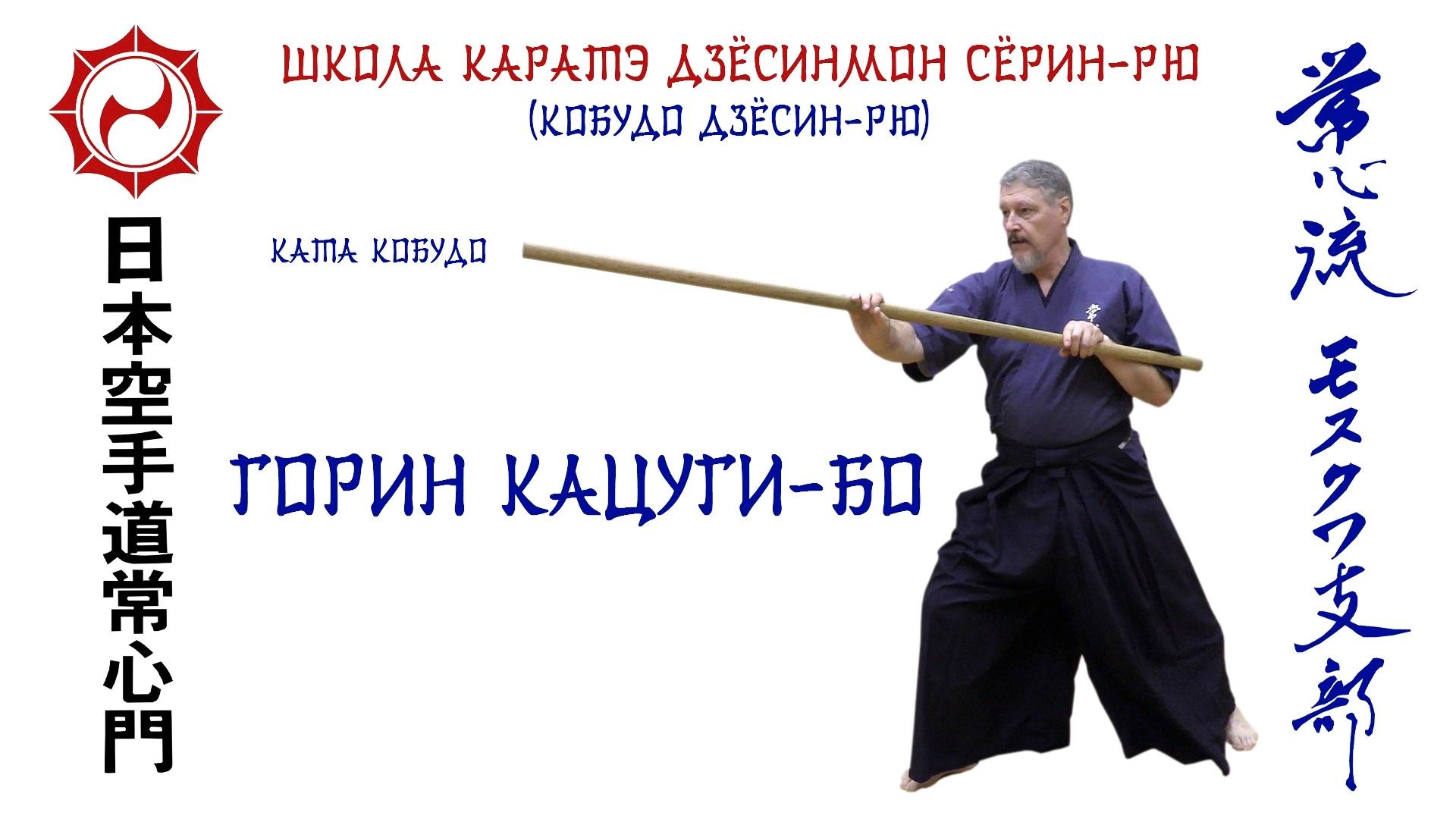 Ката кобудо Горин Кацуги-бо