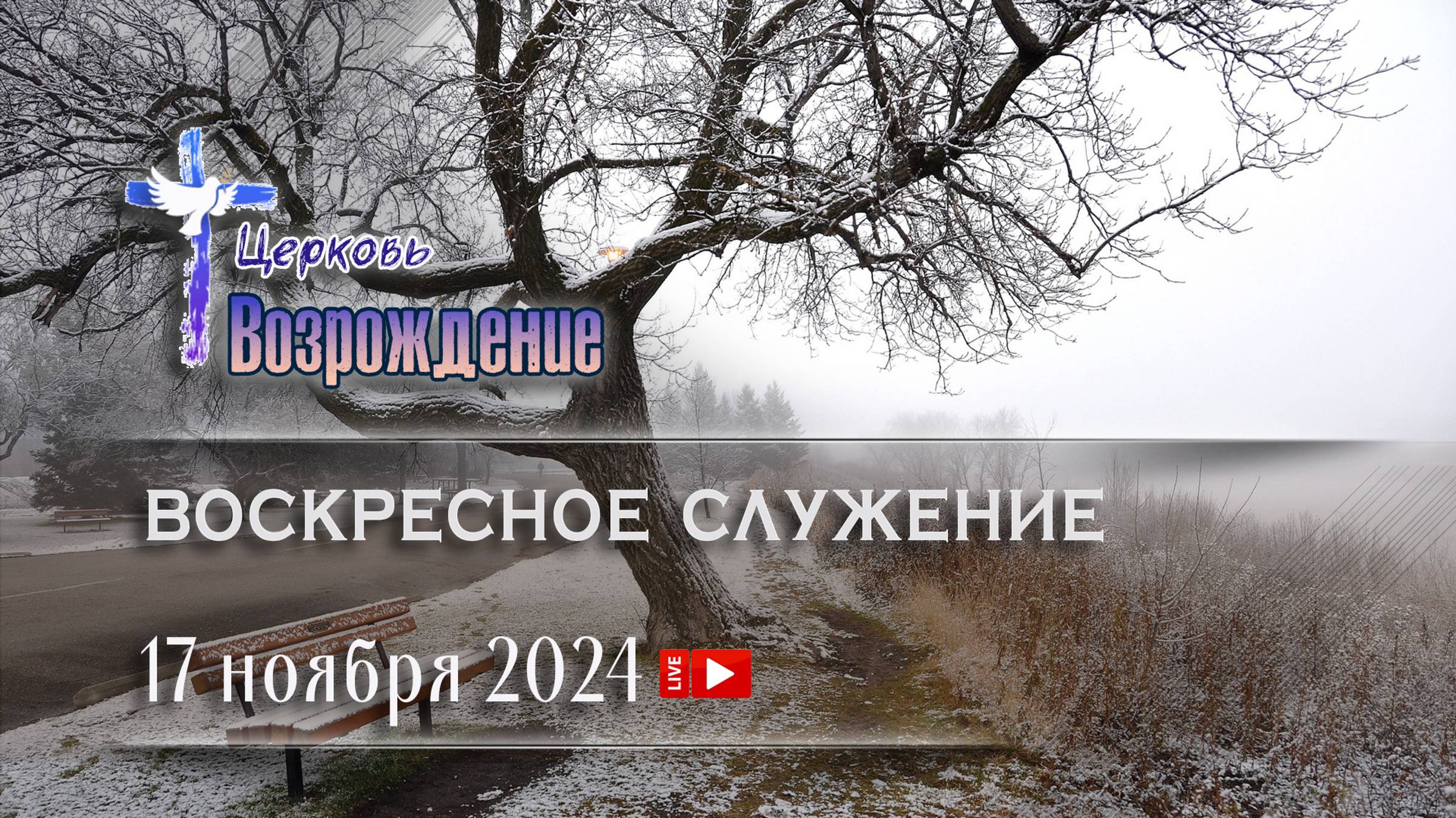 17 ноября 2024 - Воскресное служение смотреть онлайн