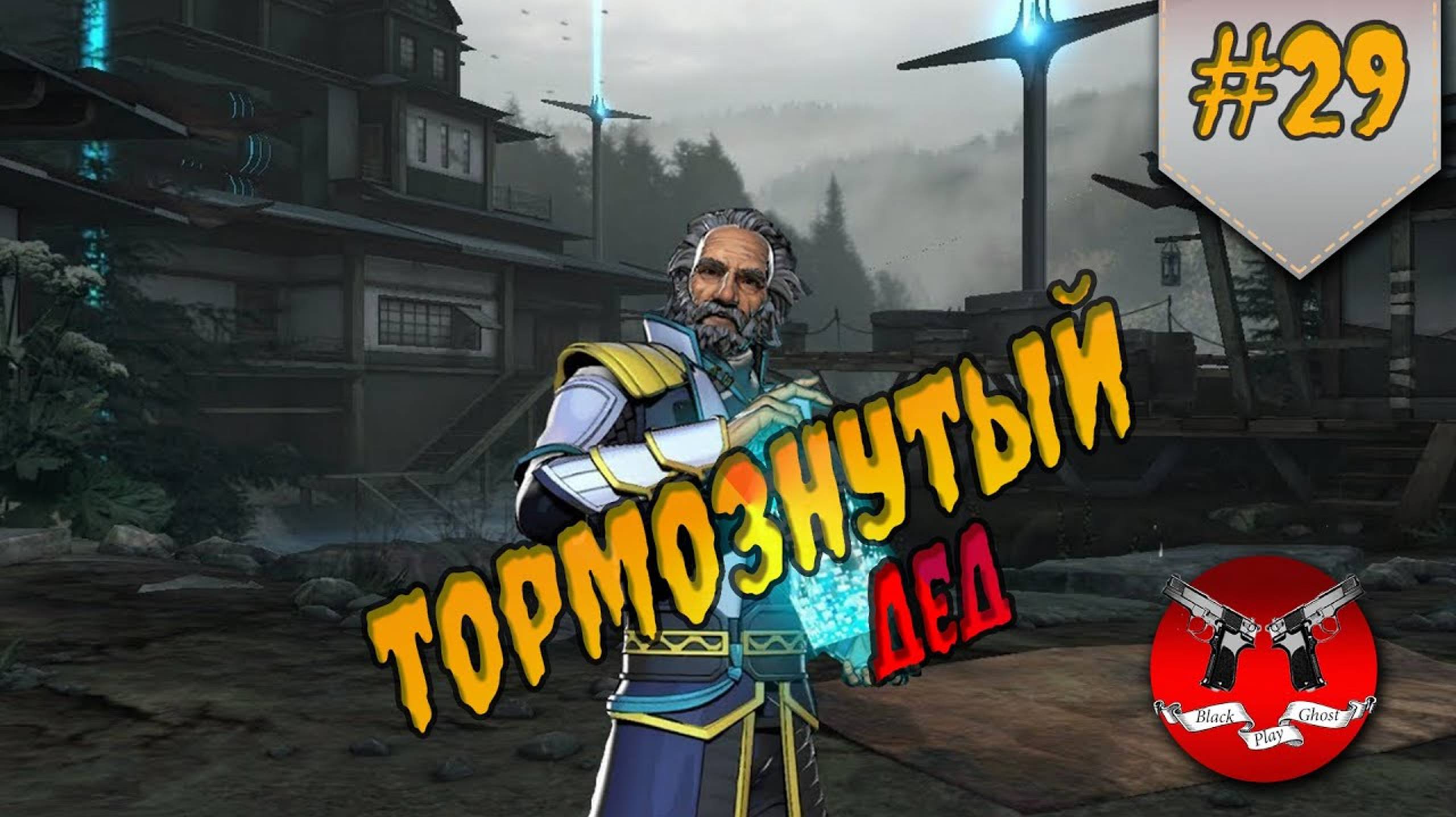 ДОЛГИЙ ДЕД ✪ Shadow Fight 3 [ Шадоу файт 3 ] #29 смотреть онлайн