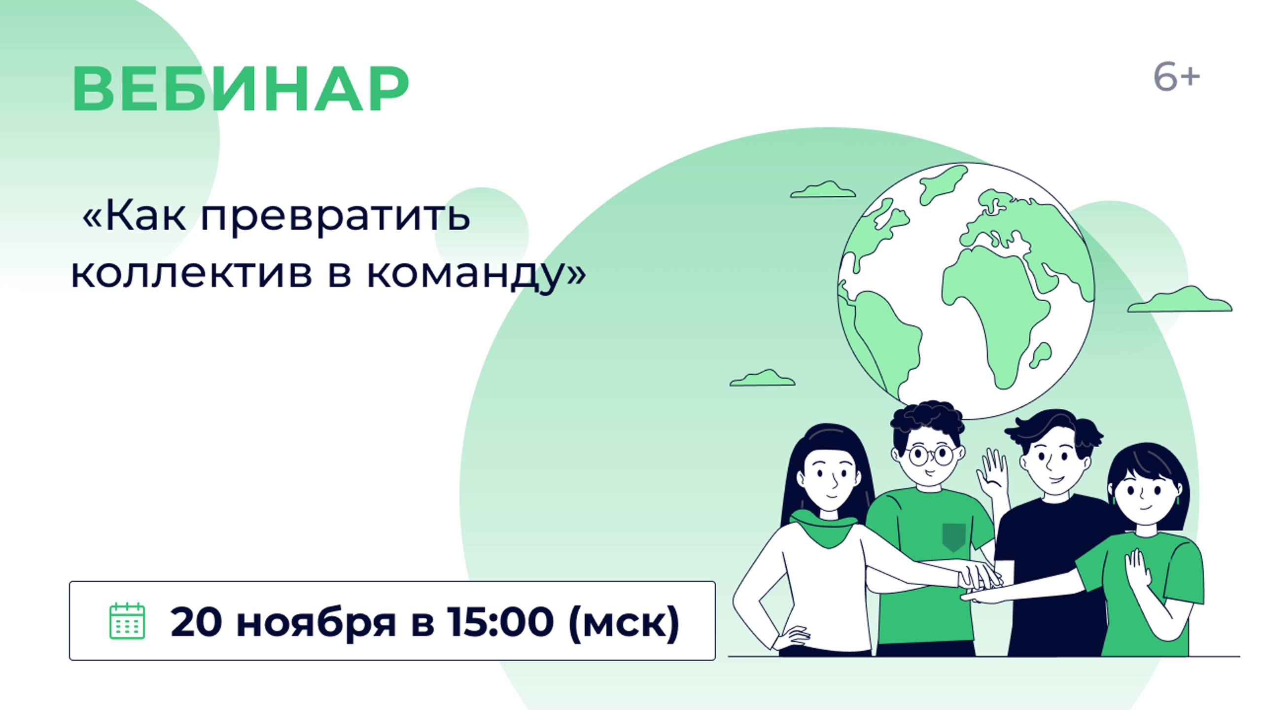 «Как превратить коллектив в команду» смотреть онлайн