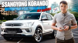 SsangYong Korando лучший в своем классе