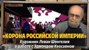 «Леван Шенгелия. Воспоминания  о работе с Эдмондом Кеосаяном»