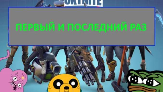 FORTNITE - Первый и Последний раз. Кусок эпизода.