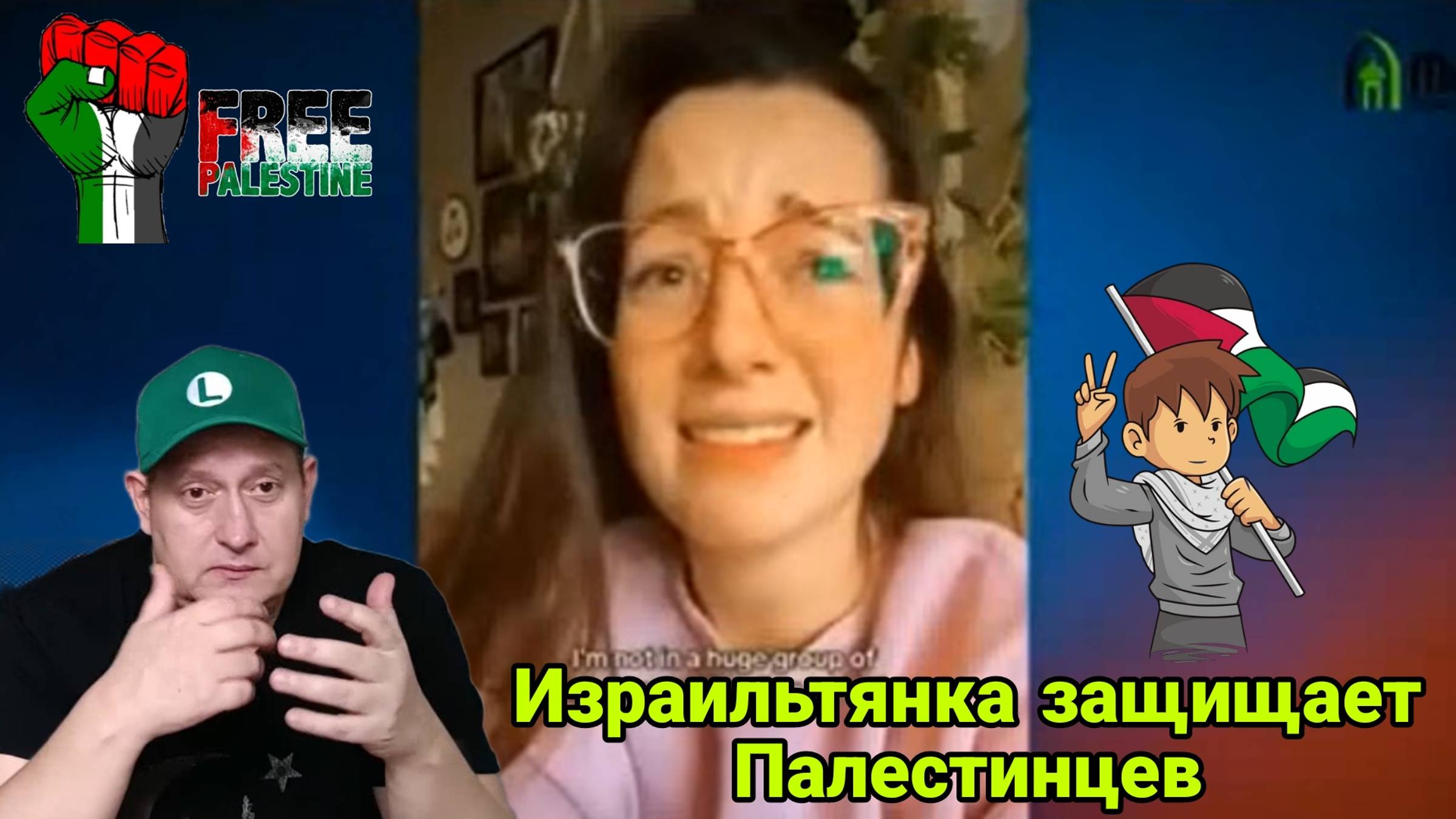 Израильтянка защищает Палестинцев смотреть онлайн