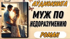 Аудиокнига РОМАН: МУЖ ПО НЕДОРАЗУМЕНИЮ