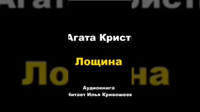 Агата Кристи. Лощина #агатакристи #аудиокниги #детектив #пуаро смотреть онлайн
