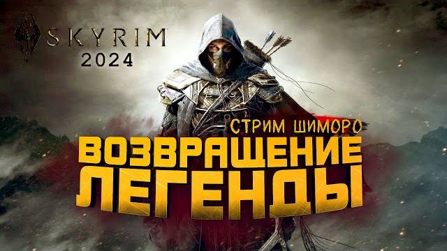 Skyrim 2024 - ЛЕГЕНДАРНЫЙ СТРИМ ШИМОРО! №1 (Перезалив Шиморо)