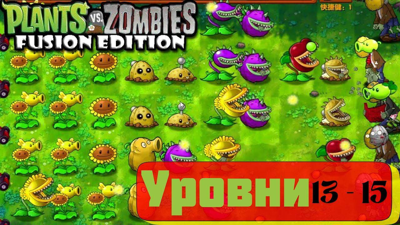PVZ fuzion mod 2.1.4 обновление. Прохождение уровней пвз фьюжен 13 - 15 смотреть онлайн