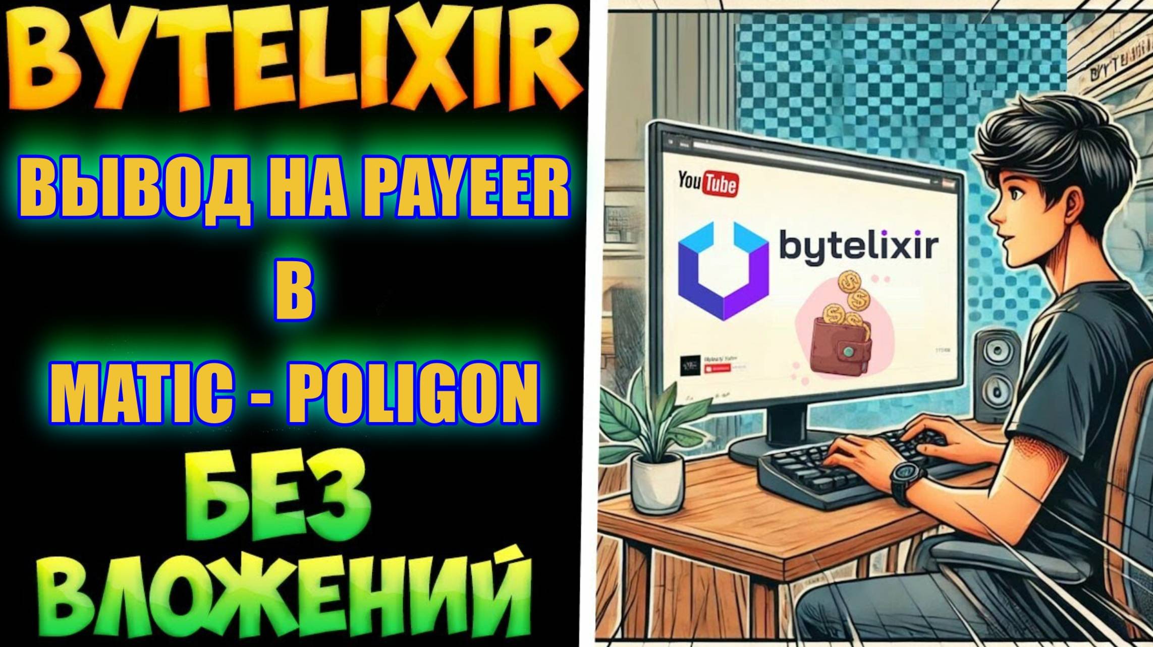 ВЫПЛАТА_С_ПРОЕКТА_ByteLixir_БЕЗ_ВЛОЖЕНИЙ_НА_ПОЛНОМ_ПАССИВЕ смотреть онлайн