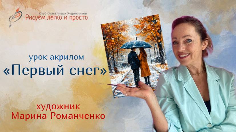 Урок рисования  «Первый снег», акрил
