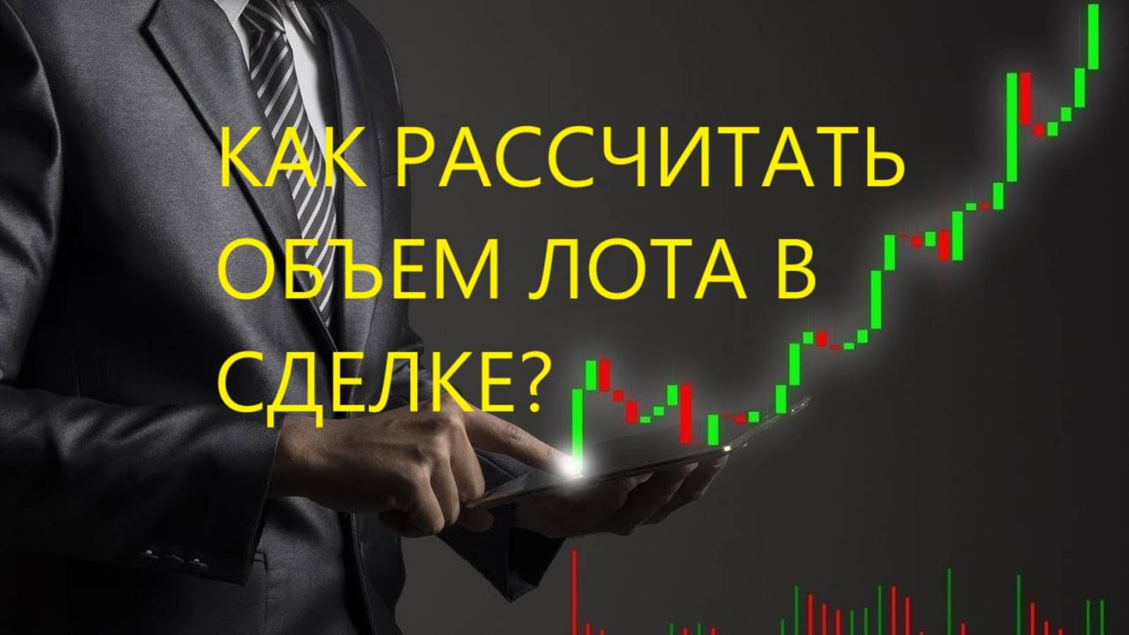 Как рассчитать объем лота в сделке?