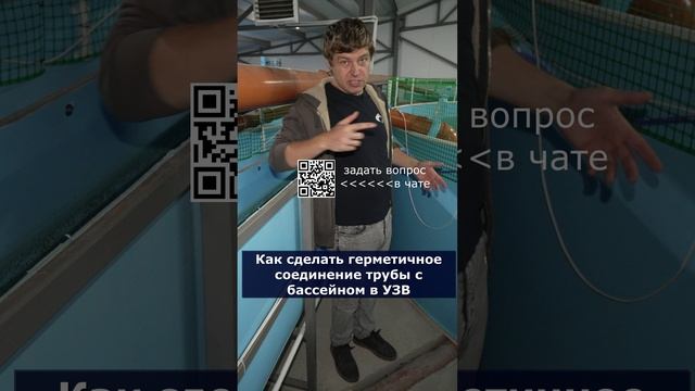 Как сделать герметичное соединение трубы с бассейном в УЗВ смотреть онлайн