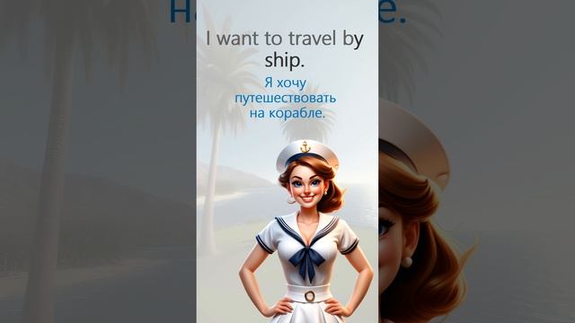 Ship #английский #английскийязык #english