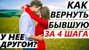 УШЛА К ДРУГОМУ, Как ВЕРНУТЬ ЗА 4 ШАГА?  Если Девушка / Жена Разлюбила, Пропали Чувства и Расстались