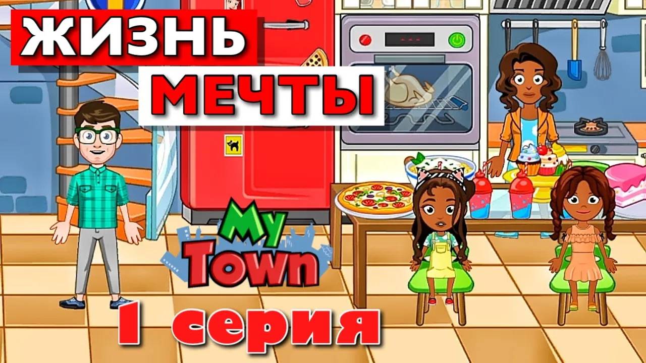 ЖИЗНЬ МЕЧТЫ 🌸 1 серия 🌸 сериал в Май Таун Ворлд (My Town World) смотреть онлайн