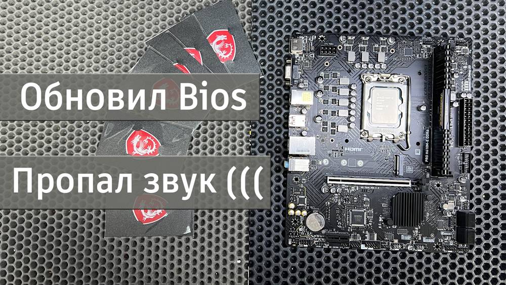 После обновления Bios - пропал звук MSI H610 смотреть онлайн