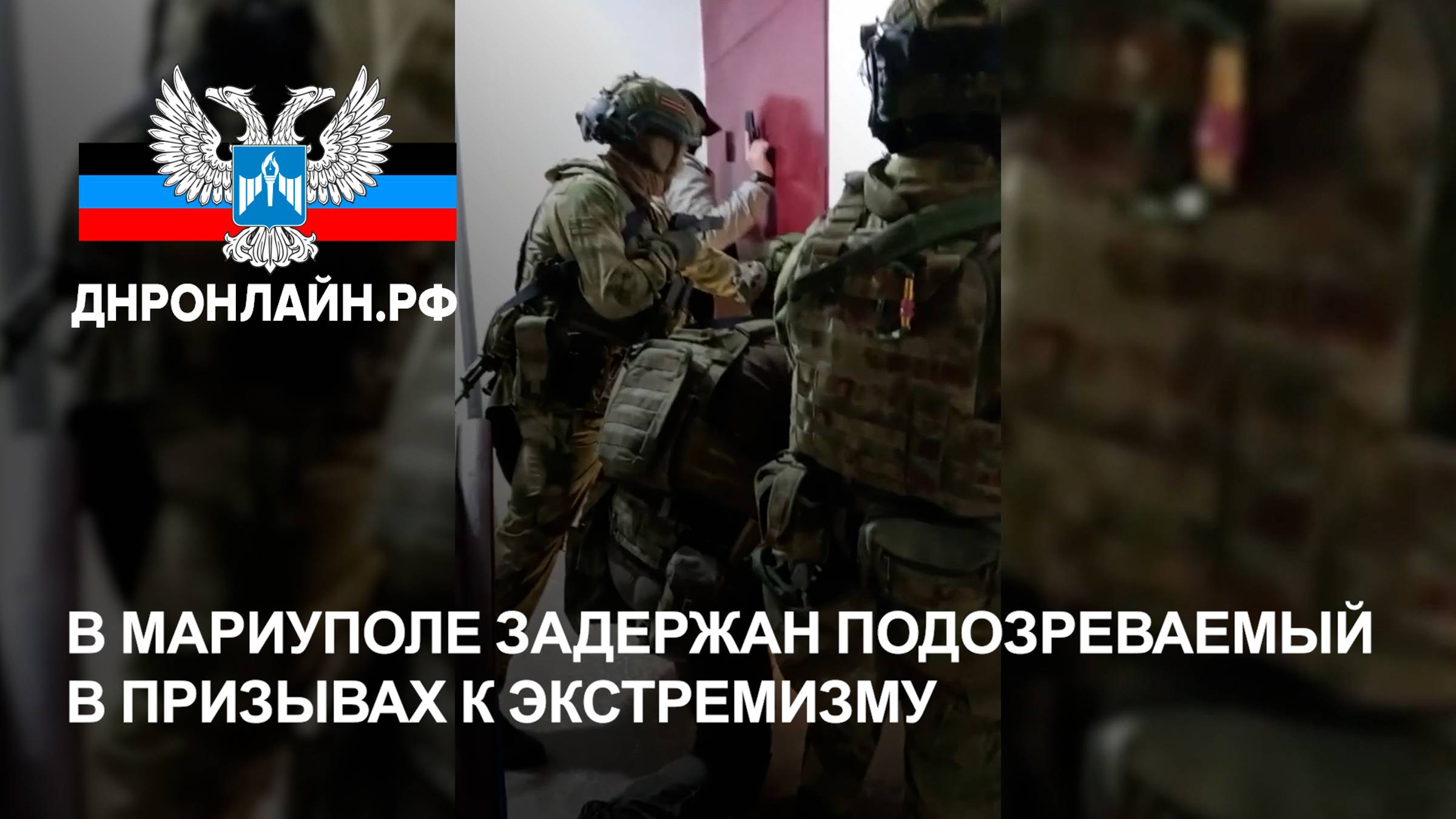 В Мариуполе задержан подозреваемый в призывах к экстремизму смотреть онлайн