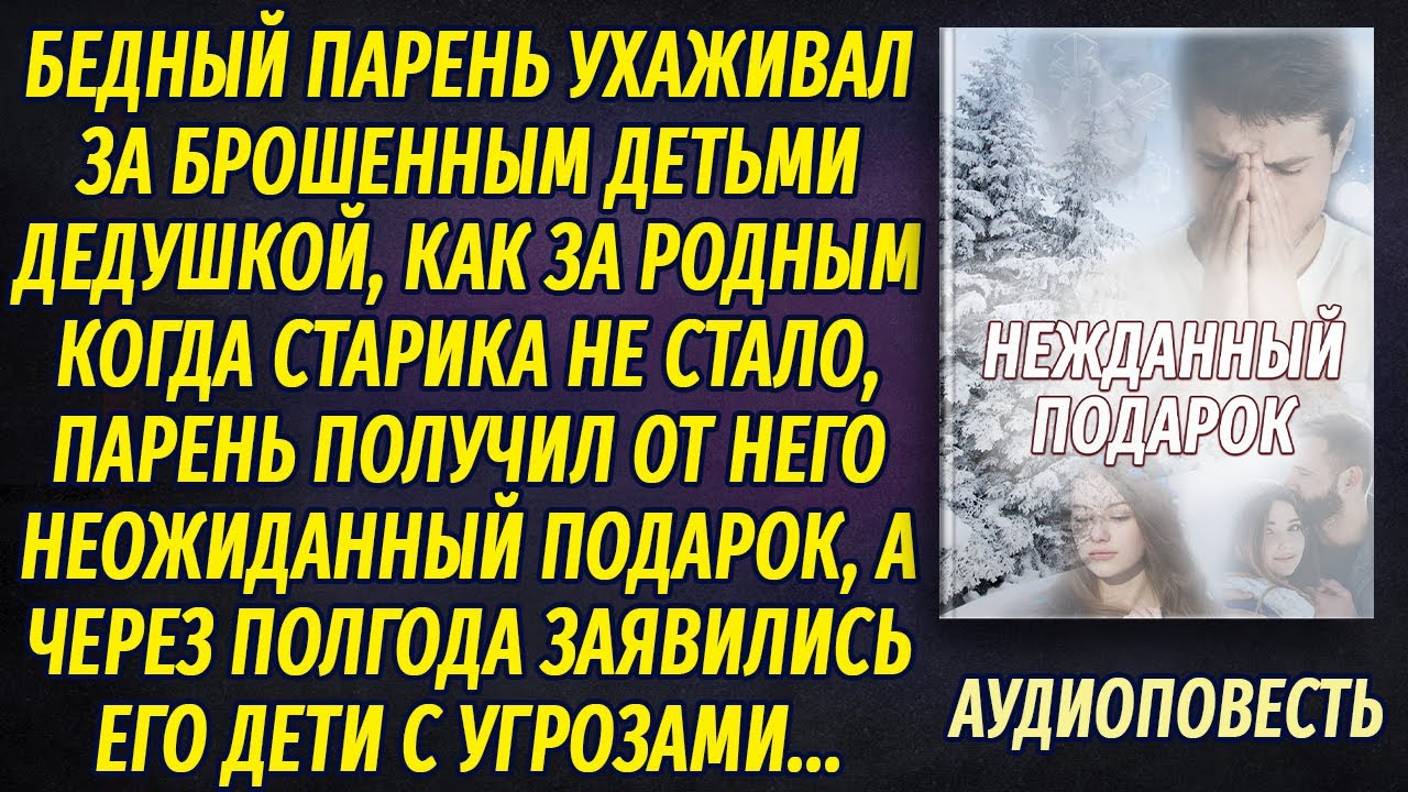 Бедный парень ухаживал за дедушкой, которого бросили дети, а когда того не стало, они заявились... смотреть онлайн