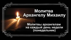 Молитвы архангелам на каждый день недели. Понедельник - Архангелу Михаилу.